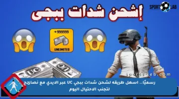 رسميًا.. أسهل طريقة لشحن شدات ببجي UC عبر الإيدي مع نصائح لتجنب الاحتيال اليوم